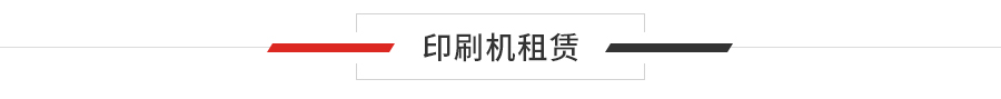 印刷機(jī)租賃